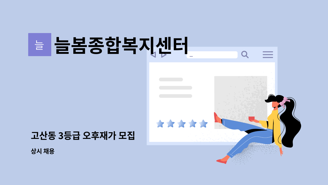 늘봄종합복지센터 - 고산동 3등급 오후재가 모집 : 채용 메인 사진 (더팀스 제공)