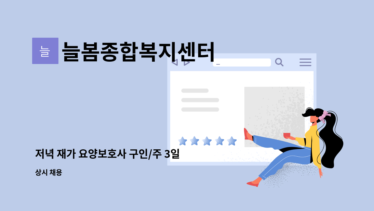 늘봄종합복지센터 - 저녁 재가 요양보호사 구인/주 3일 근무 : 채용 메인 사진 (더팀스 제공)