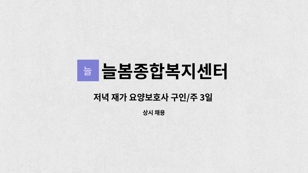 늘봄종합복지센터 - 저녁 재가 요양보호사 구인/주 3일 근무 : 채용 메인 사진 (더팀스 제공)