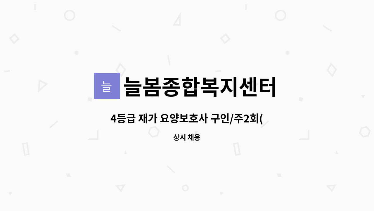 늘봄종합복지센터 - 4등급 재가 요양보호사 구인/주2회(화,금)근무 : 채용 메인 사진 (더팀스 제공)