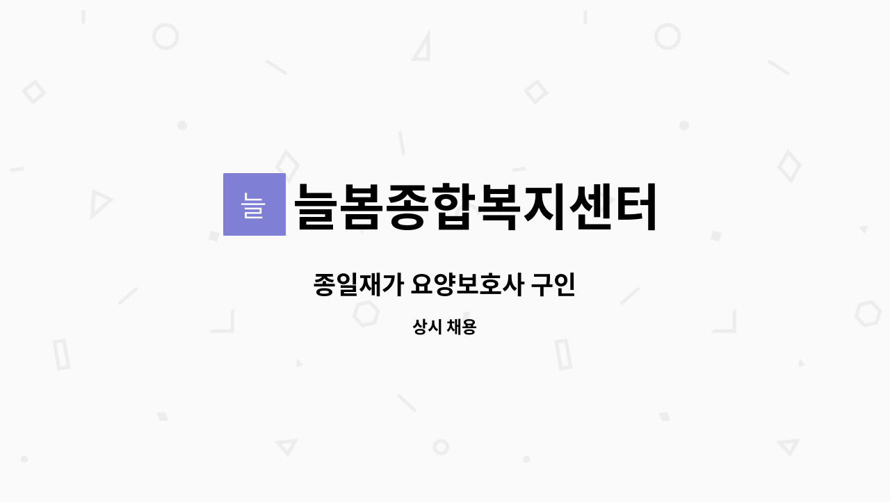 늘봄종합복지센터 - 종일재가 요양보호사 구인 : 채용 메인 사진 (더팀스 제공)