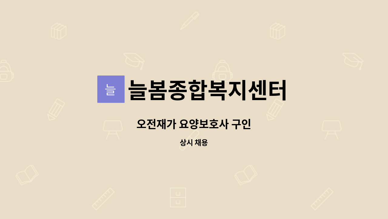 늘봄종합복지센터 - 오전재가 요양보호사 구인 : 채용 메인 사진 (더팀스 제공)