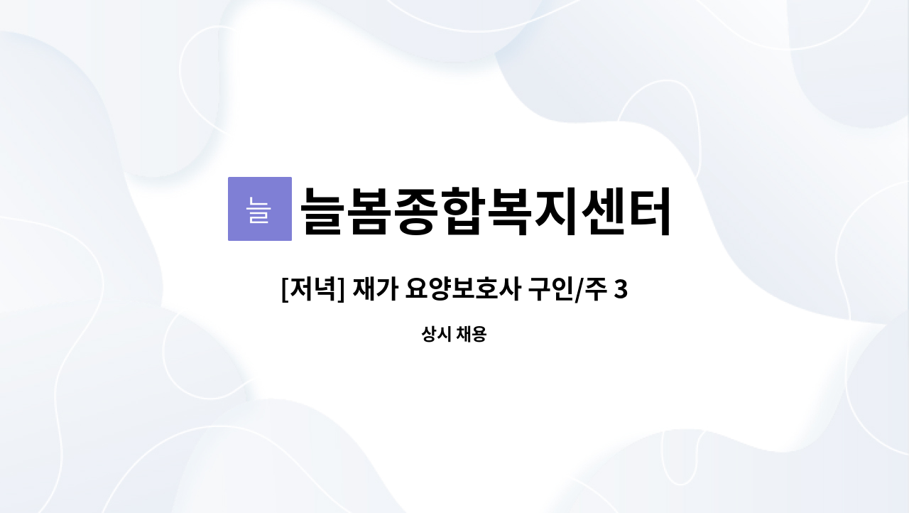 늘봄종합복지센터 - [저녁] 재가 요양보호사 구인/주 3일 근무 : 채용 메인 사진 (더팀스 제공)