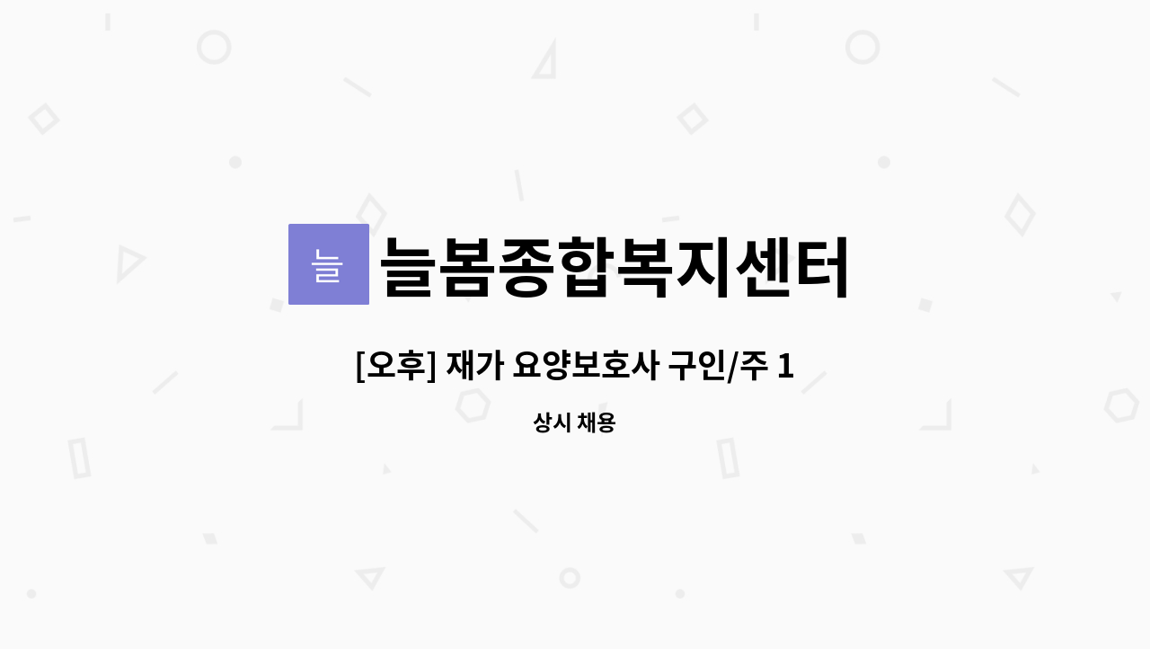 늘봄종합복지센터 - [오후] 재가 요양보호사 구인/주 1일 근무 : 채용 메인 사진 (더팀스 제공)