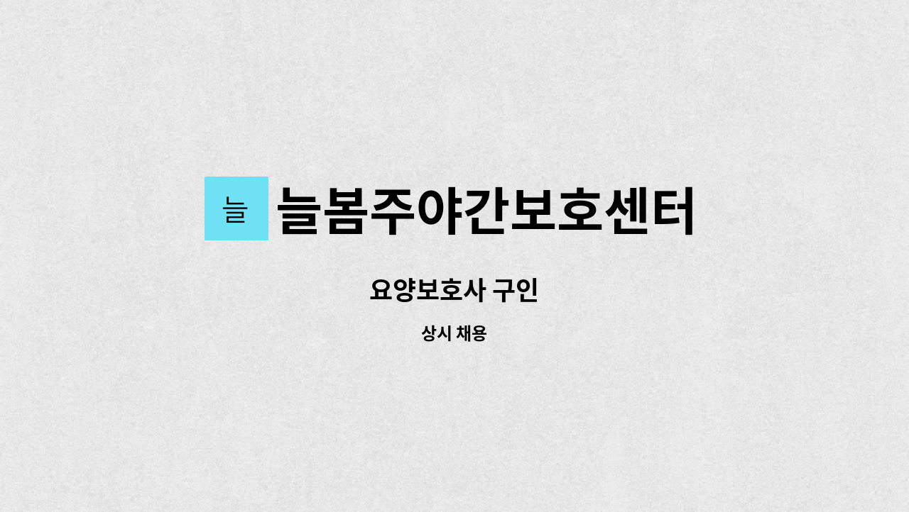 늘봄주야간보호센터 - 요양보호사 구인 : 채용 메인 사진 (더팀스 제공)