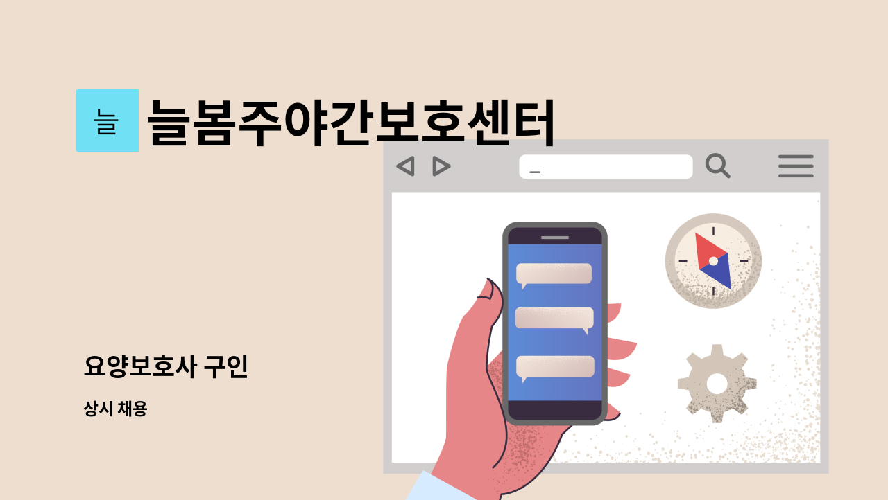 늘봄주야간보호센터 - 요양보호사 구인 : 채용 메인 사진 (더팀스 제공)