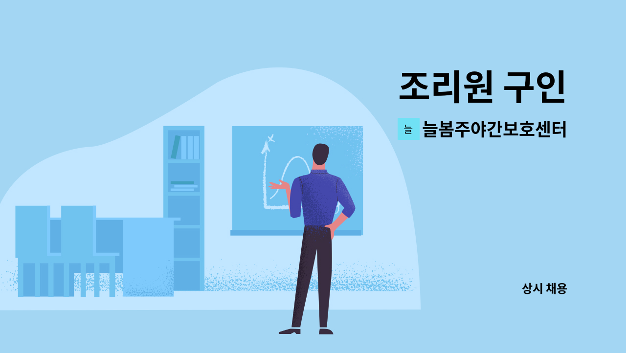 늘봄주야간보호센터 - 조리원 구인 : 채용 메인 사진 (더팀스 제공)