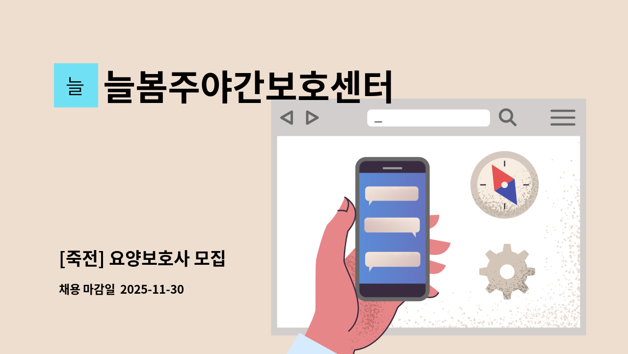 늘봄주야간보호센터 - [죽전] 요양보호사 모집 : 채용 메인 사진 (더팀스 제공)