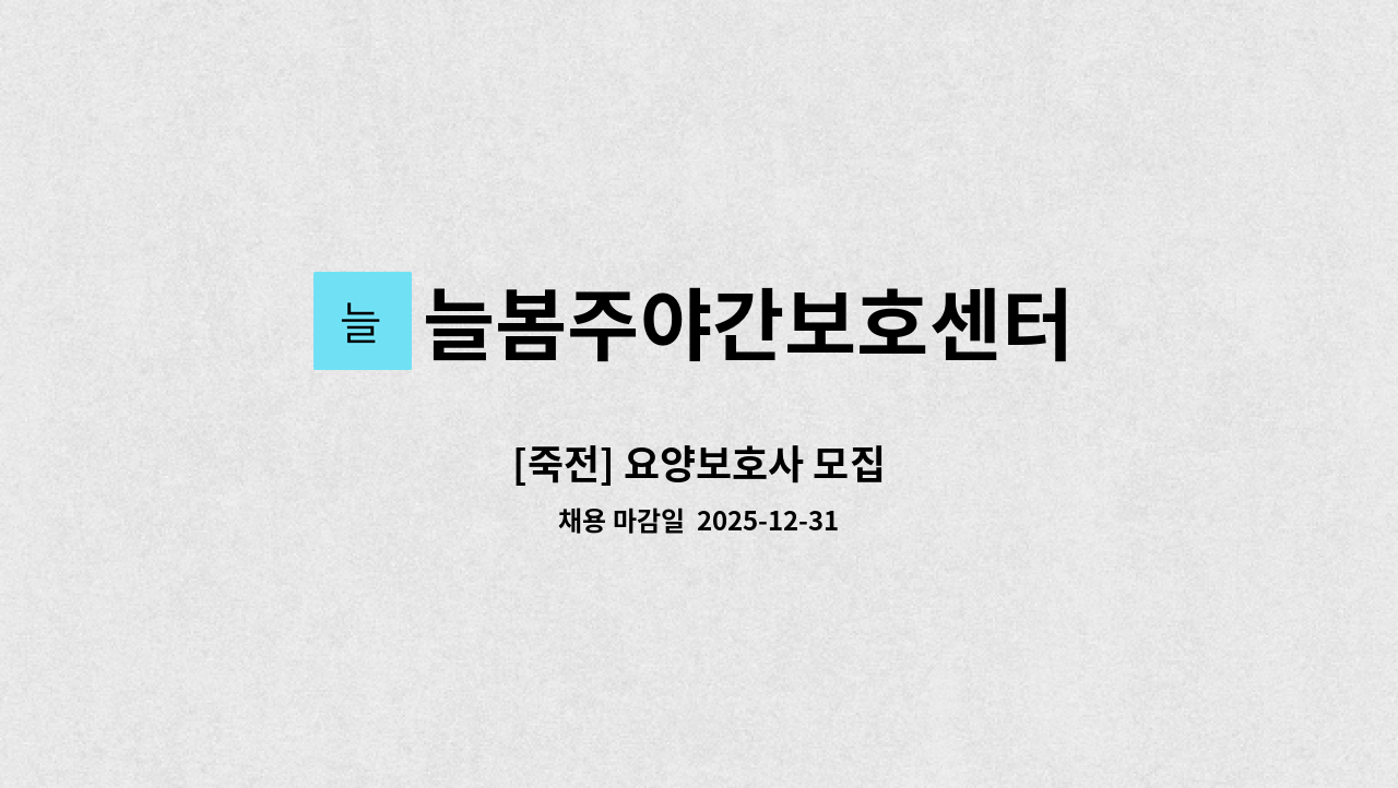 늘봄주야간보호센터 - [죽전] 요양보호사 모집 : 채용 메인 사진 (더팀스 제공)