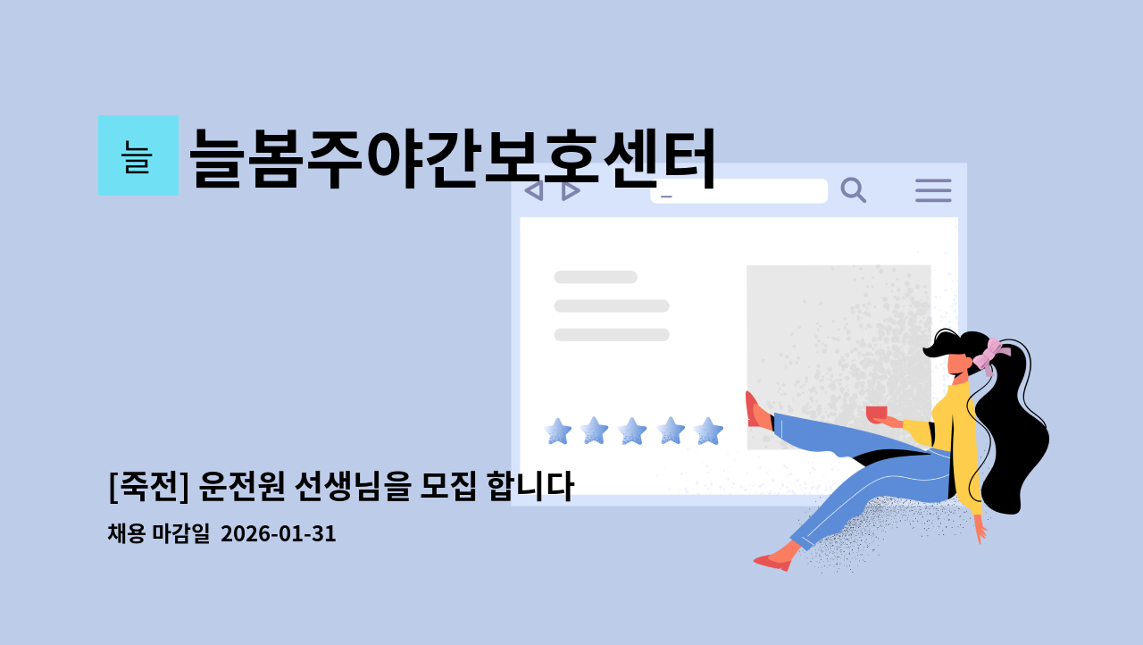 늘봄주야간보호센터 - [죽전] 운전원 선생님을 모집 합니다 : 채용 메인 사진 (더팀스 제공)