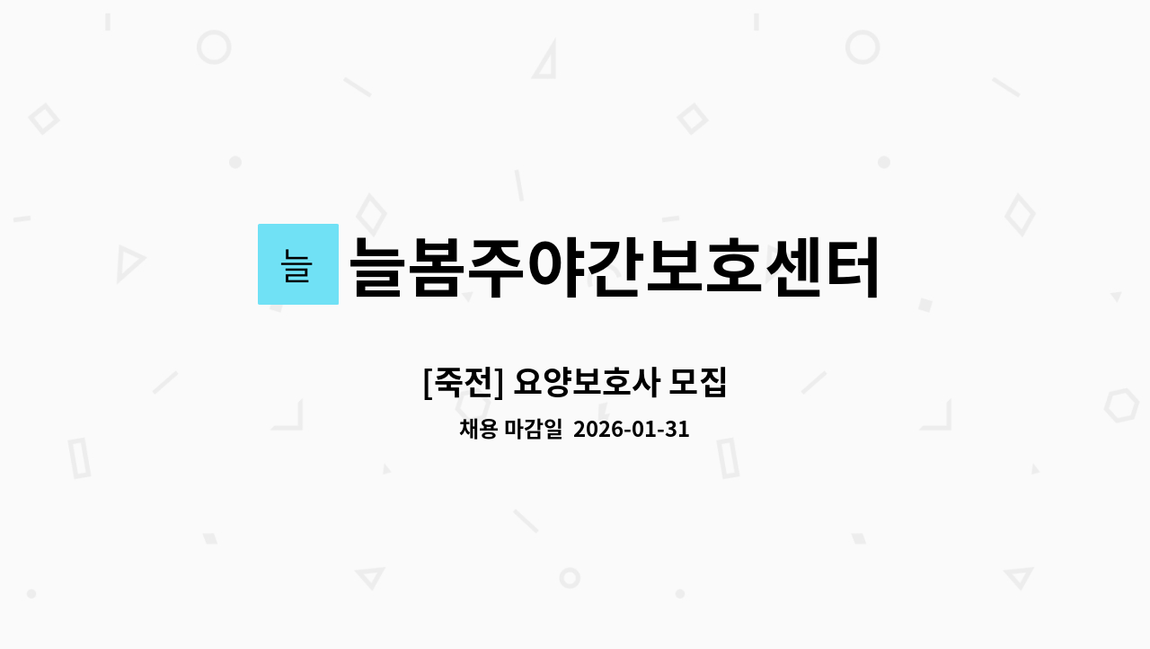 늘봄주야간보호센터 - [죽전] 요양보호사 모집 : 채용 메인 사진 (더팀스 제공)