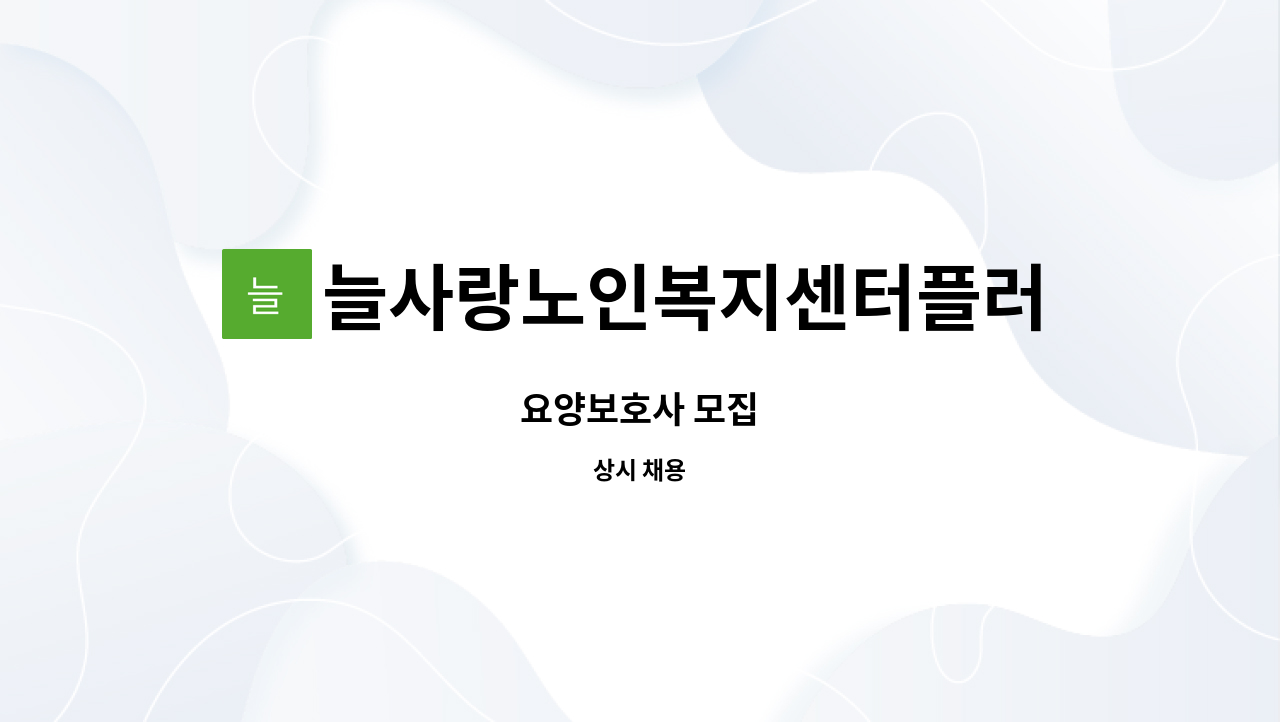 늘사랑노인복지센터플러스 - 요양보호사 모집 : 채용 메인 사진 (더팀스 제공)