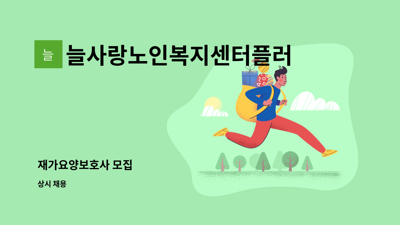 늘사랑노인복지센터플러스 - 재가요양보호사 모집 : 채용 메인 사진 (더팀스 제공)