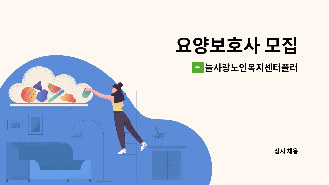늘사랑노인복지센터플러스 - 요양보호사 모집 : 채용 메인 사진 (더팀스 제공)