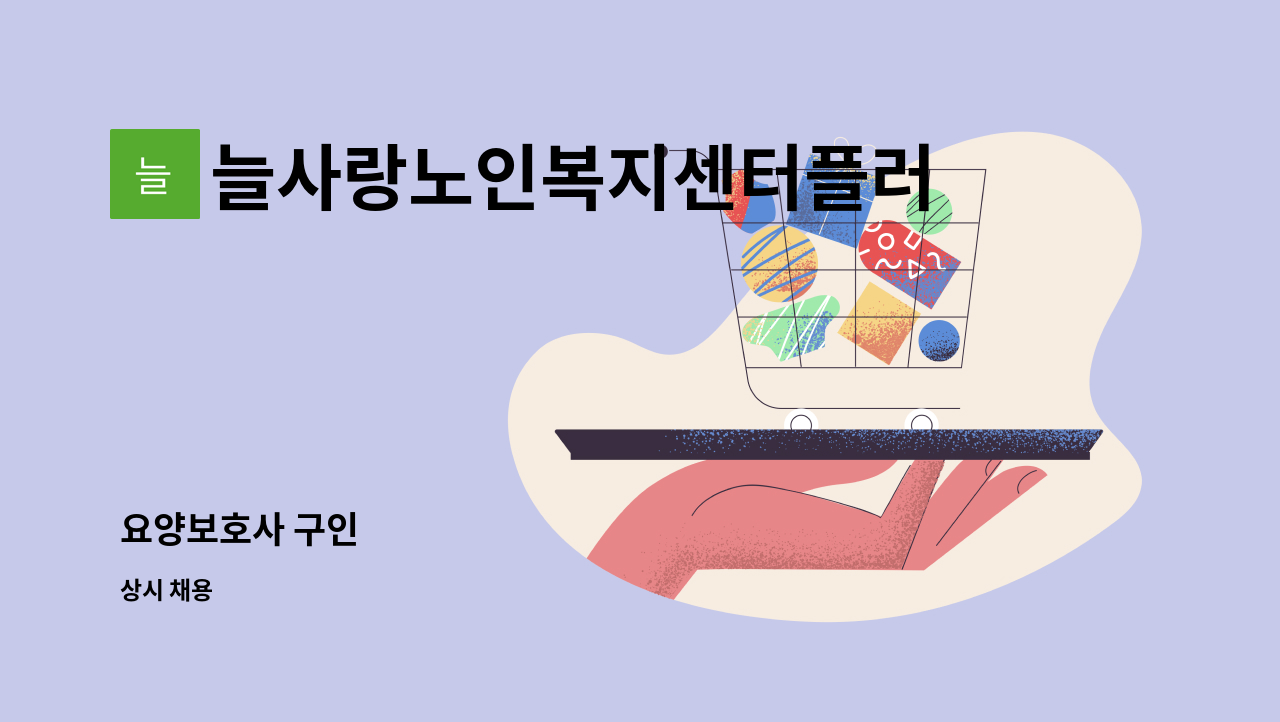 늘사랑노인복지센터플러스 - 요양보호사 구인 : 채용 메인 사진 (더팀스 제공)