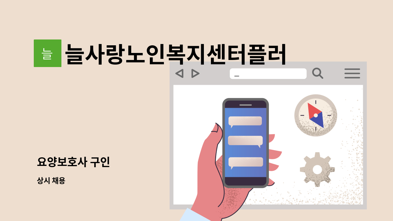 늘사랑노인복지센터플러스 - 요양보호사 구인 : 채용 메인 사진 (더팀스 제공)