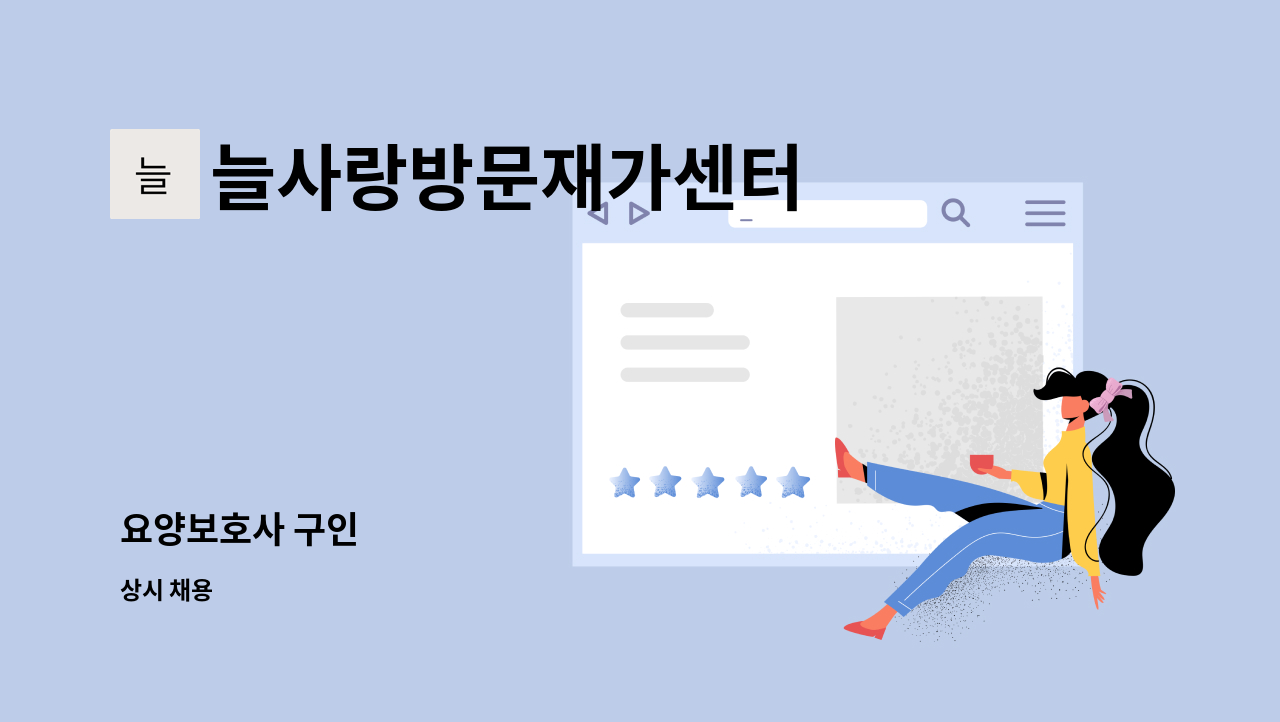 늘사랑방문재가센터 - 요양보호사 구인 : 채용 메인 사진 (더팀스 제공)