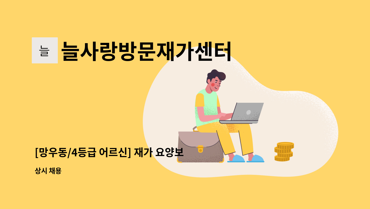 늘사랑방문재가센터 - [망우동/4등급 어르신] 재가 요양보호사 구인 : 채용 메인 사진 (더팀스 제공)