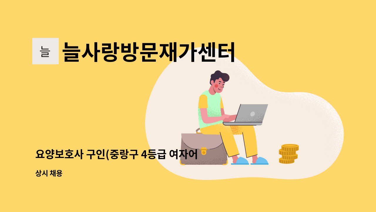 늘사랑방문재가센터 - 요양보호사 구인(중랑구 4등급 여자어르신) : 채용 메인 사진 (더팀스 제공)