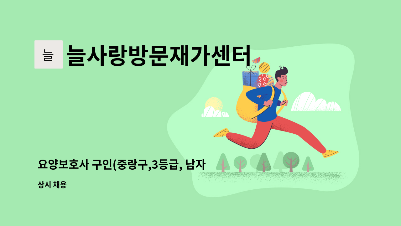 늘사랑방문재가센터 - 요양보호사 구인(중랑구,3등급, 남자) : 채용 메인 사진 (더팀스 제공)