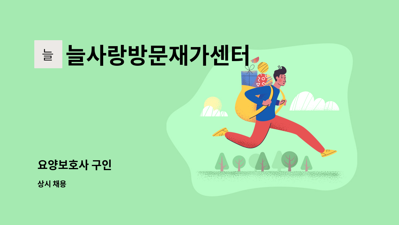 늘사랑방문재가센터 - 요양보호사 구인 : 채용 메인 사진 (더팀스 제공)