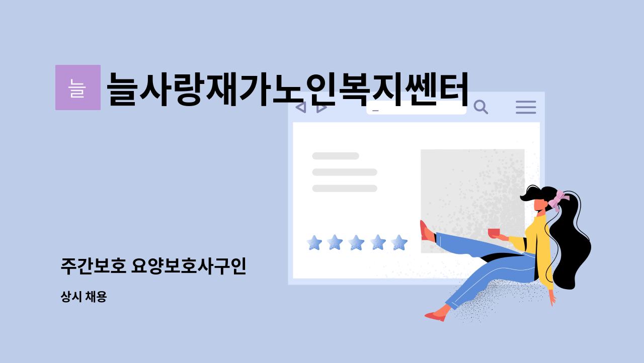 늘사랑재가노인복지쎈터 - 주간보호 요양보호사구인 : 채용 메인 사진 (더팀스 제공)