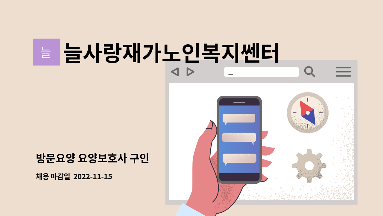 늘사랑재가노인복지쎈터 - 방문요양 요양보호사 구인 : 채용 메인 사진 (더팀스 제공)