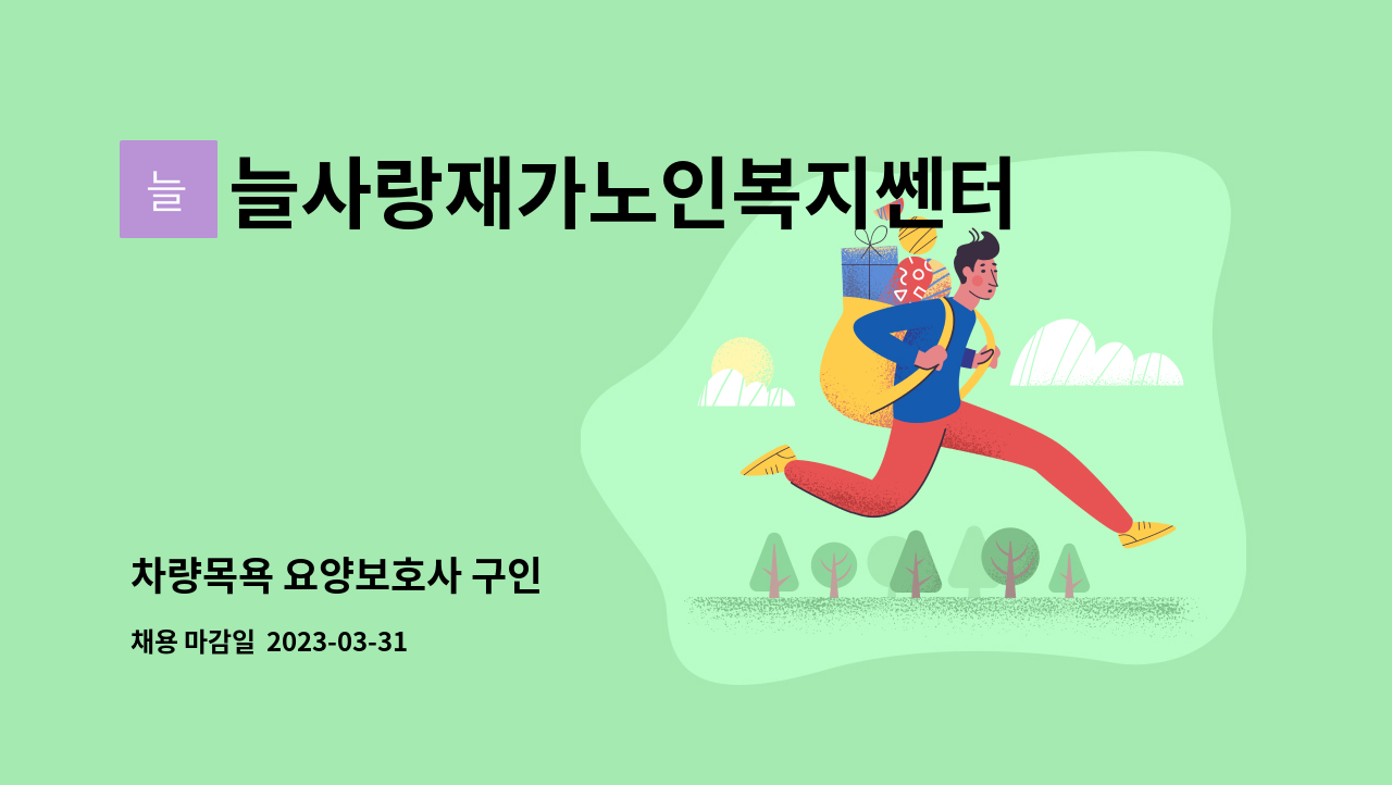 늘사랑재가노인복지쎈터 - 차량목욕 요양보호사 구인 : 채용 메인 사진 (더팀스 제공)