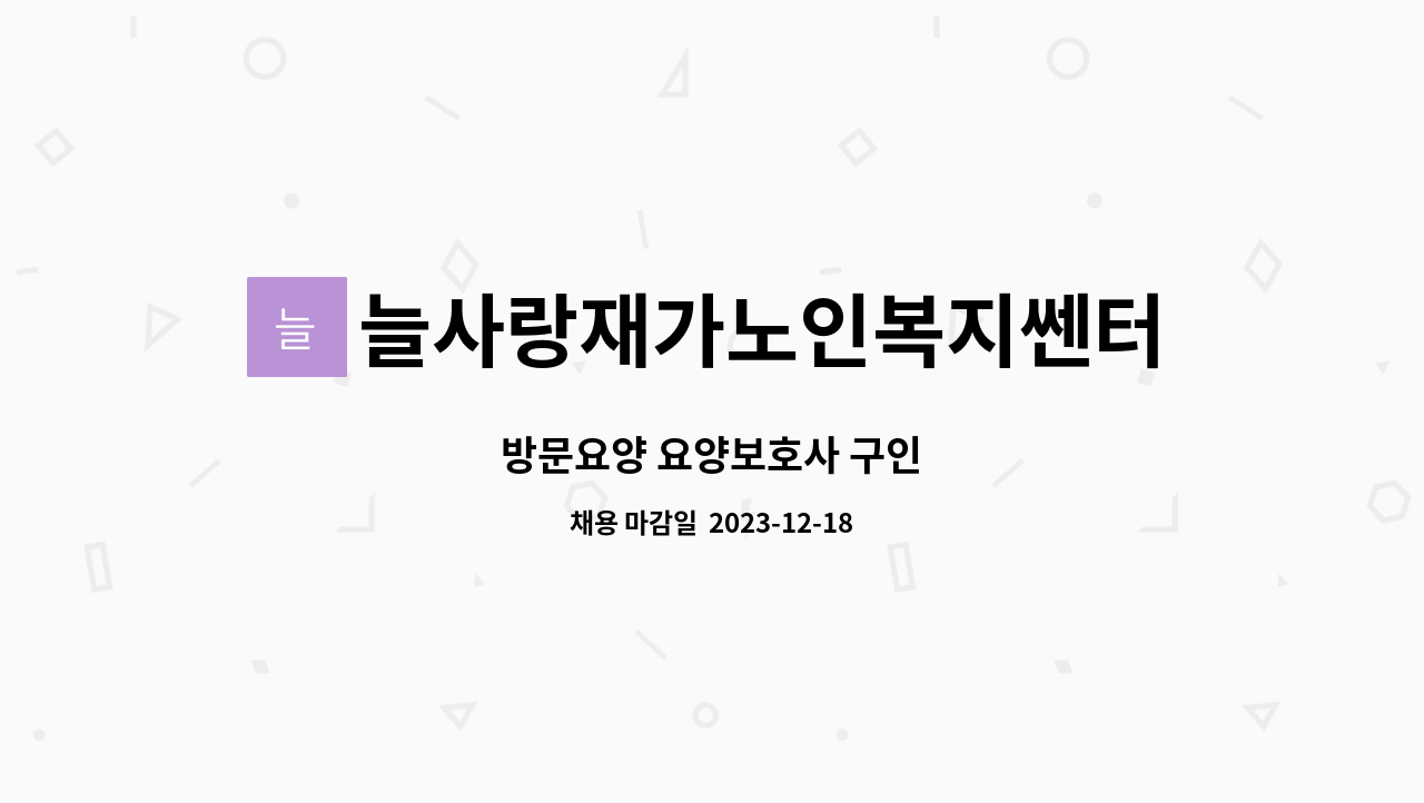 늘사랑재가노인복지쎈터 - 방문요양 요양보호사 구인 : 채용 메인 사진 (더팀스 제공)