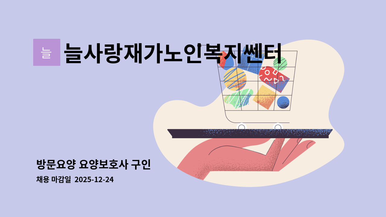 늘사랑재가노인복지쎈터 - 방문요양 요양보호사 구인 : 채용 메인 사진 (더팀스 제공)