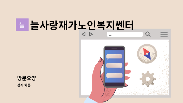 늘사랑재가노인복지쎈터 - 방문요양 : 채용 메인 사진 (더팀스 제공)