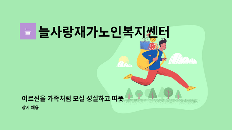 늘사랑재가노인복지쎈터 - 어르신을 가족처럼 모실 성실하고 따뜻한 요양보호사 선생님을 모집합니다. : 채용 메인 사진 (더팀스 제공)