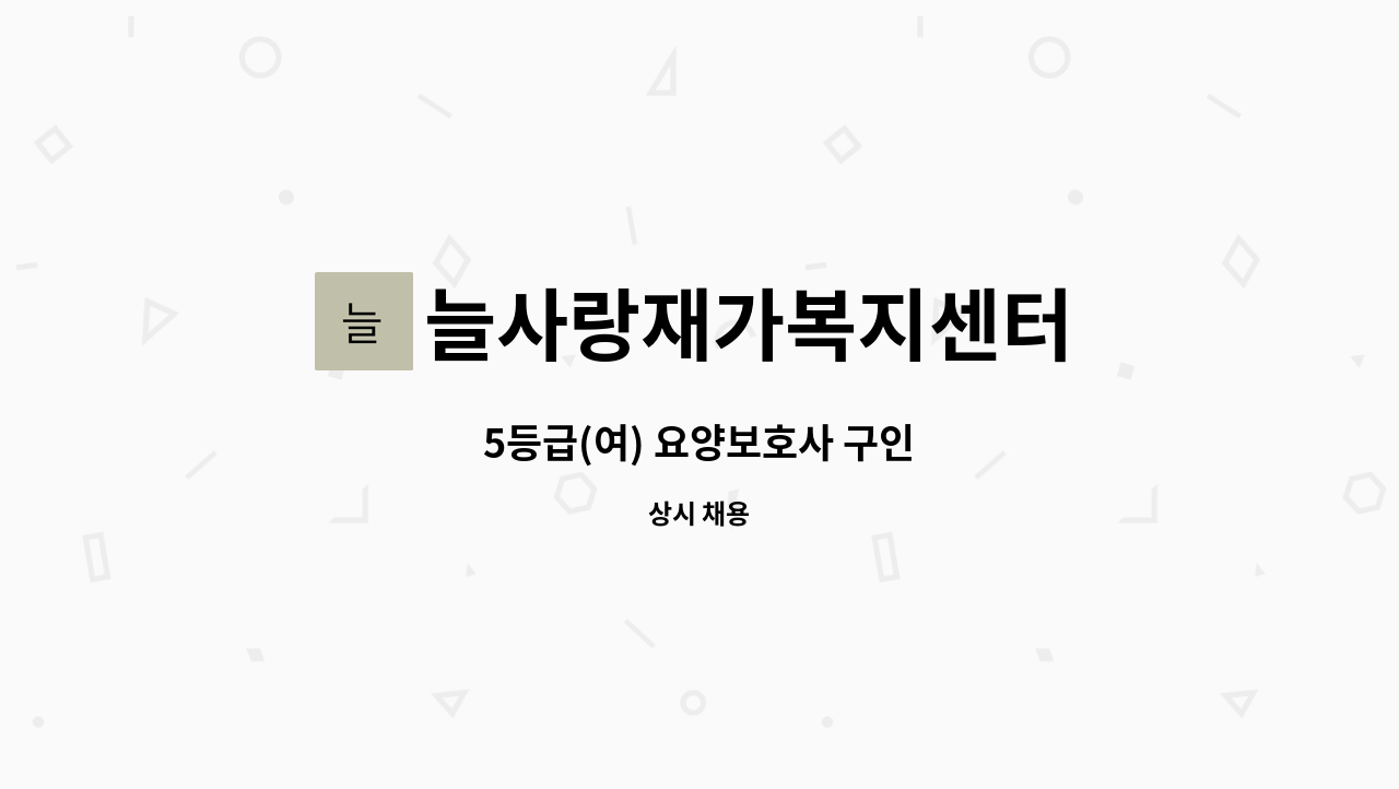 늘사랑재가복지센터 - 5등급(여) 요양보호사 구인 : 채용 메인 사진 (더팀스 제공)