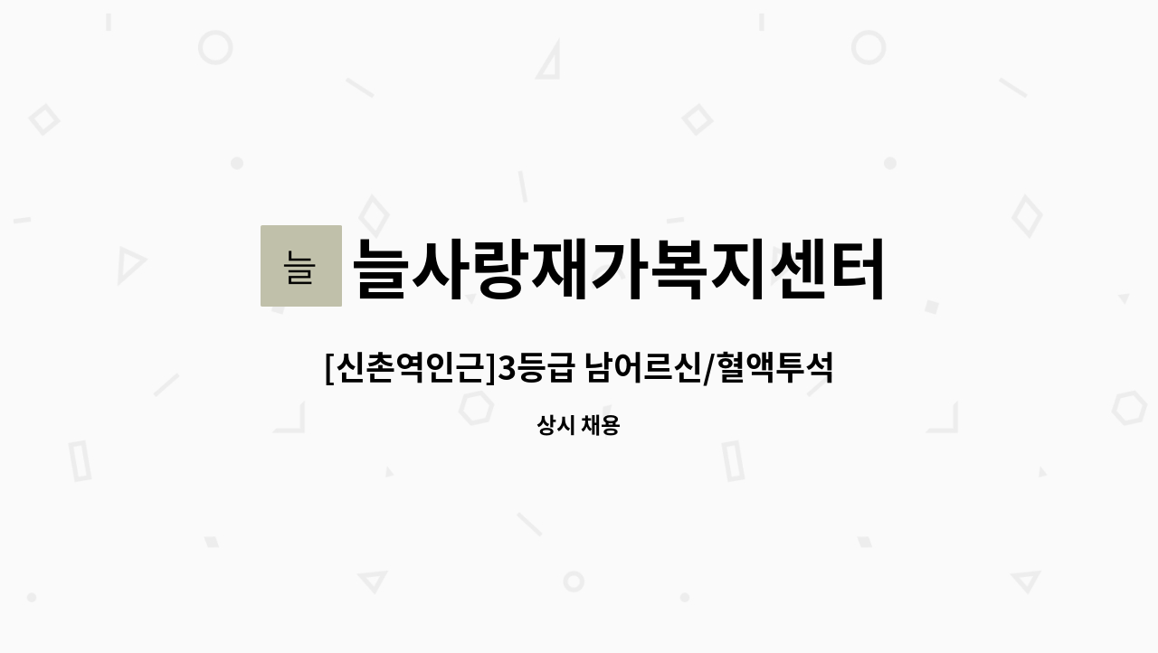 늘사랑재가복지센터 - [신촌역인근]3등급 남어르신/혈액투석 병원동행 : 채용 메인 사진 (더팀스 제공)