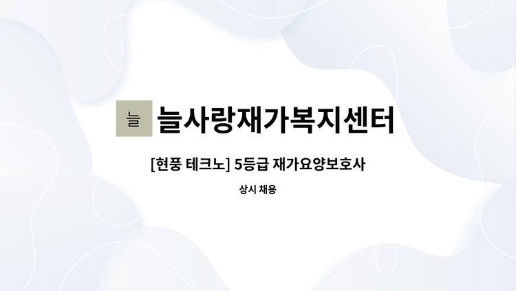 늘사랑재가복지센터 - [현풍 테크노] 5등급 재가요양보호사 -치매이수교육필수 : 채용 메인 사진 (더팀스 제공)