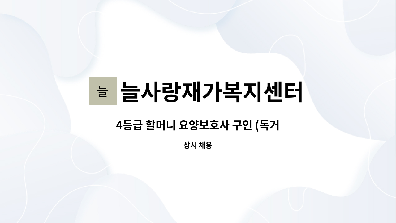 늘사랑재가복지센터 - 4등급 할머니 요양보호사 구인 (독거) : 채용 메인 사진 (더팀스 제공)