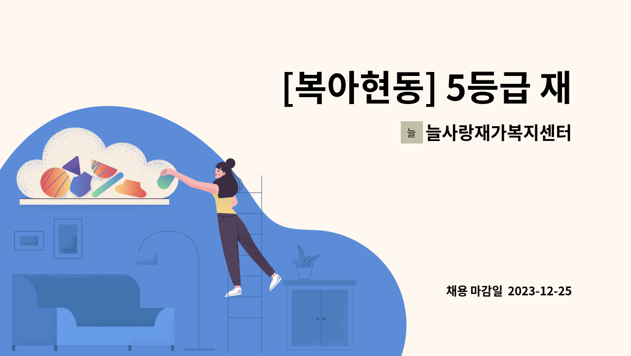 늘사랑재가복지센터 - [복아현동] 5등급 재가요양보호사 구인 : 채용 메인 사진 (더팀스 제공)