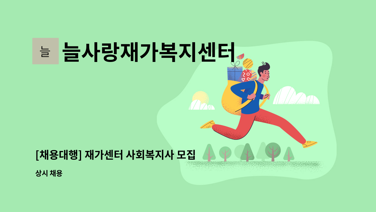 늘사랑재가복지센터 - [채용대행] 재가센터 사회복지사 모집 : 채용 메인 사진 (더팀스 제공)