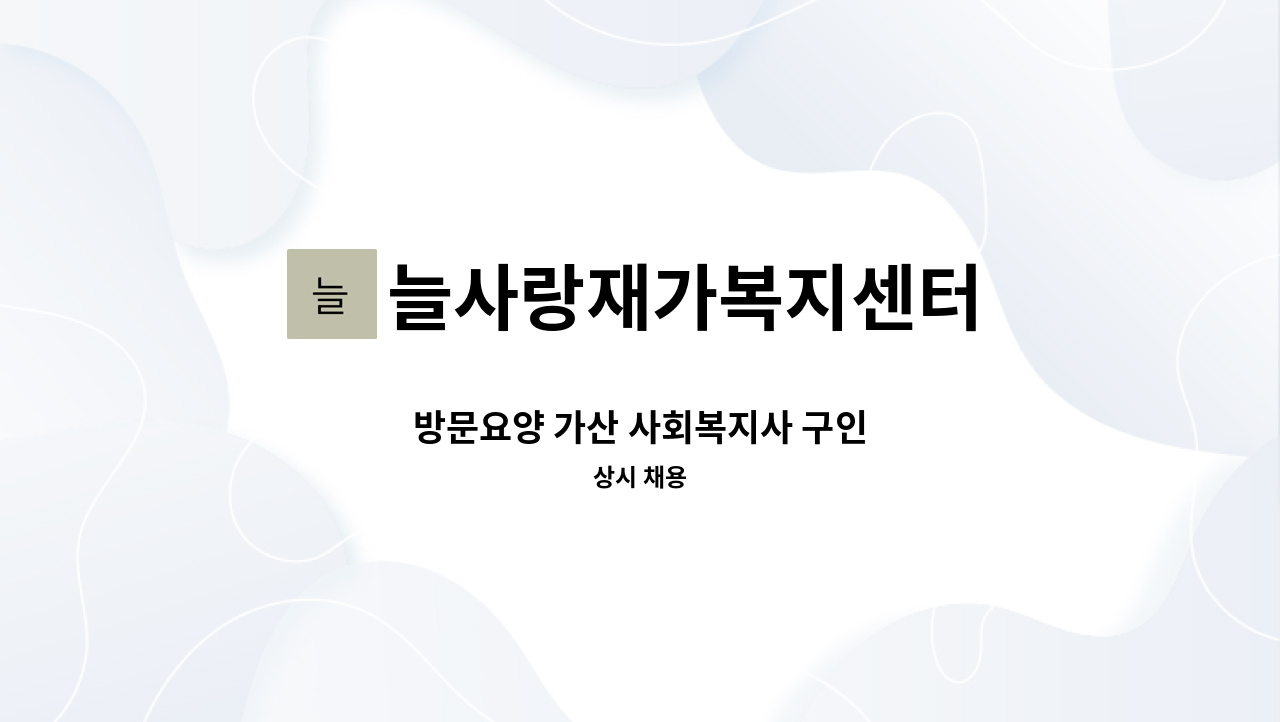 늘사랑재가복지센터 - 방문요양 가산 사회복지사 구인 : 채용 메인 사진 (더팀스 제공)