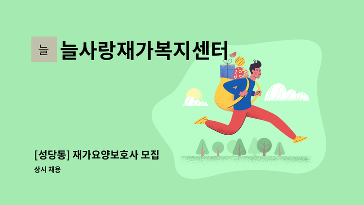 늘사랑재가복지센터 - [성당동] 재가요양보호사 모집 : 채용 메인 사진 (더팀스 제공)