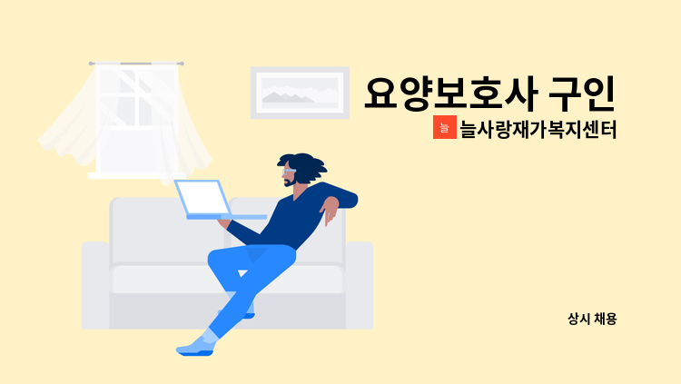 늘사랑재가복지센터 - 요양보호사 구인 : 채용 메인 사진 (더팀스 제공)