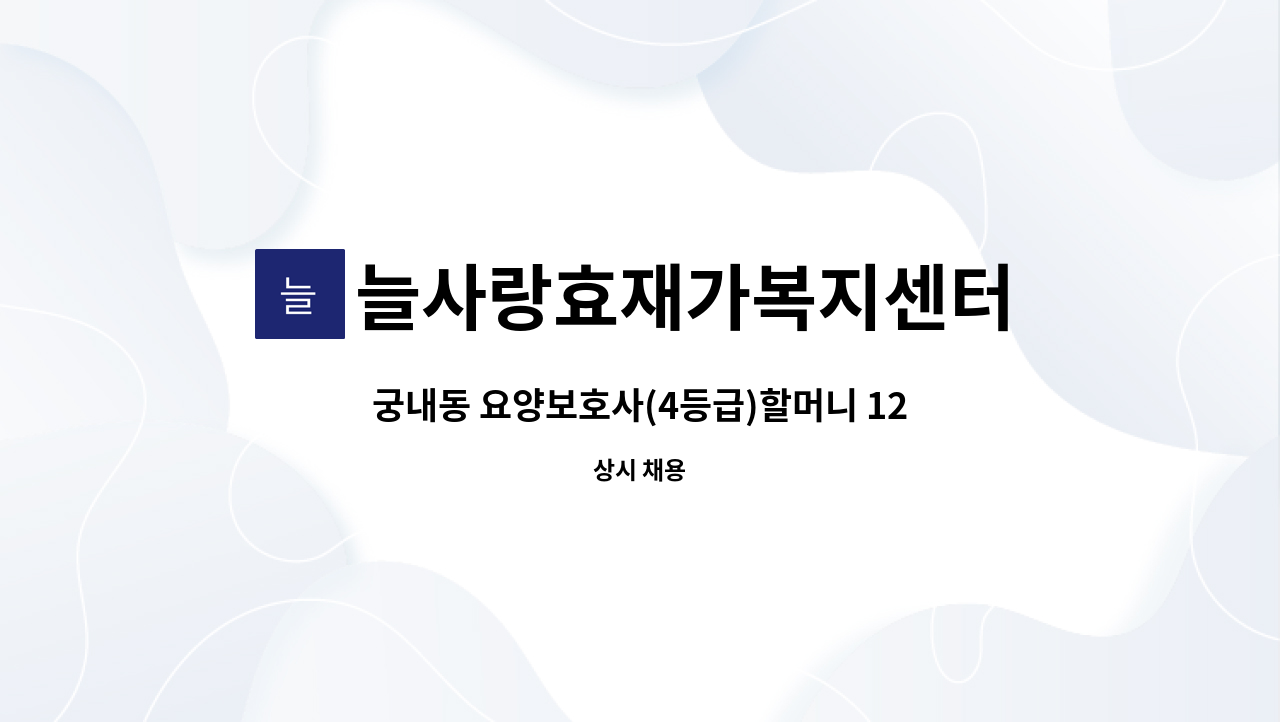 늘사랑효재가복지센터 - 궁내동 요양보호사(4등급)할머니 12시-15시 : 채용 메인 사진 (더팀스 제공)