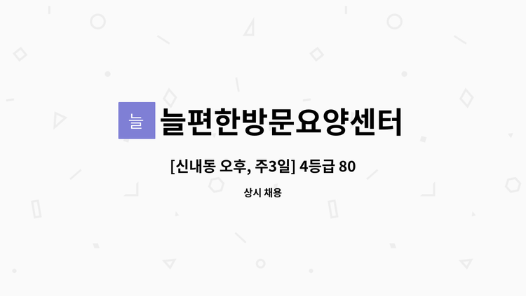 늘편한방문요양센터 - [신내동 오후, 주3일] 4등급 80대 여자어르신 케어 요양보호사 구인 : 채용 메인 사진 (더팀스 제공)