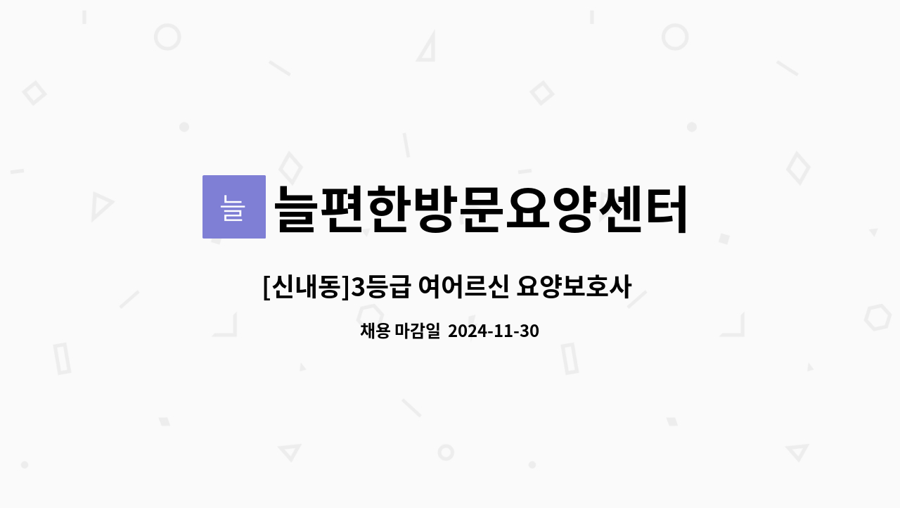 늘편한방문요양센터 - [신내동]3등급 여어르신 요양보호사 구인. : 채용 메인 사진 (더팀스 제공)