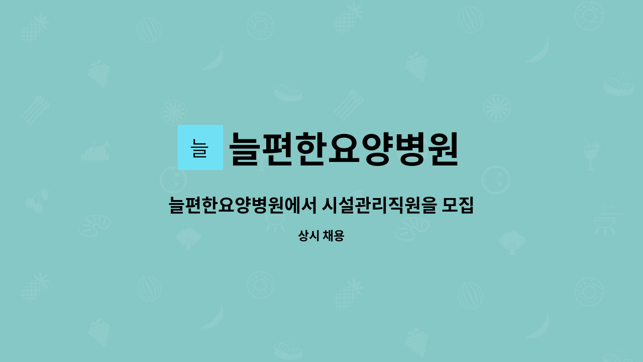 늘편한요양병원 - 늘편한요양병원에서 시설관리직원을 모집합니다. : 채용 메인 사진 (더팀스 제공)