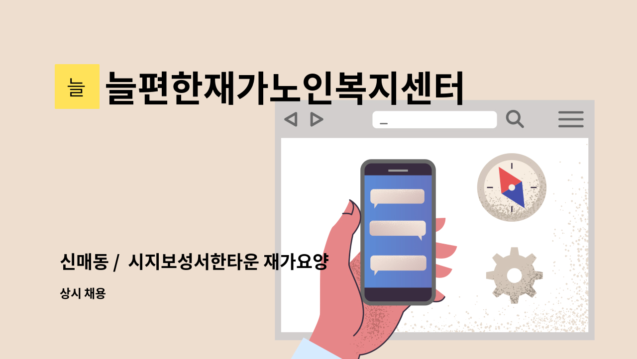 늘편한재가노인복지센터 - 신매동 / 시지보성서한타운 재가요양보호사 채용건 : 채용 메인 사진 (더팀스 제공)