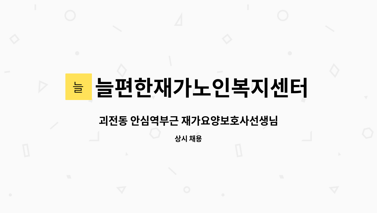 늘편한재가노인복지센터 - 괴전동 안심역부근 재가요양보호사선생님 모집<오전 4등급 할머니> : 채용 메인 사진 (더팀스 제공)