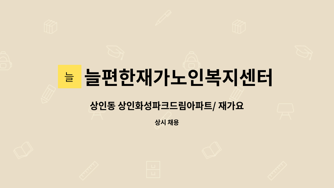 늘편한재가노인복지센터 - 상인동 상인화성파크드림아파트/ 재가요양보호사 채용건 : 채용 메인 사진 (더팀스 제공)