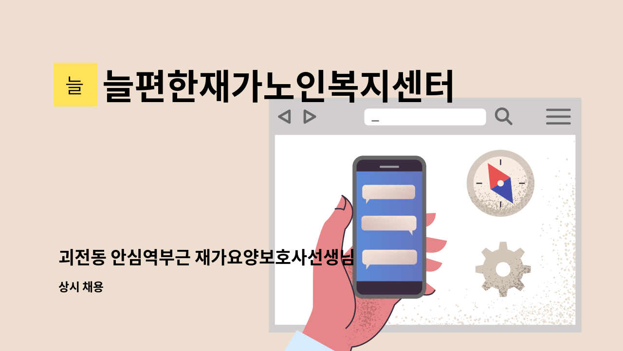 늘편한재가노인복지센터 - 괴전동 안심역부근 재가요양보호사선생님 모집<오전 5등급 할머니> : 채용 메인 사진 (더팀스 제공)