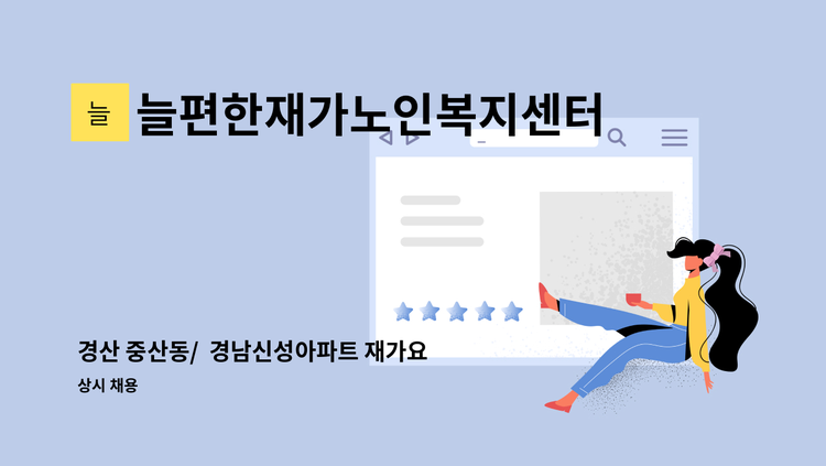 늘편한재가노인복지센터 - 경산 중산동/  경남신성아파트 재가요양보호사 채용건 : 채용 메인 사진 (더팀스 제공)